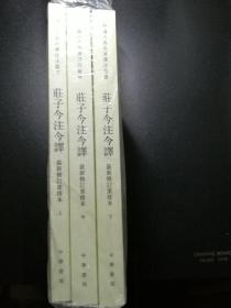 庄子今注今译（全三册）