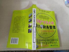房地產(chǎn)開發(fā)企業(yè)會計與財務(wù)管理