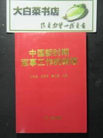 中国新时期军事工作的纲领（43971)