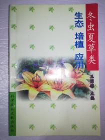 冬虫夏草类生态培植应用