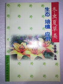 冬虫夏草类生态培植应用(一版一印)*已消毒