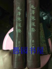 毛泽东选集 （第一、二卷合订本和第三、四卷合订本）精装