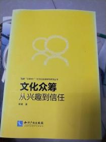 文化众筹：从兴趣到信任