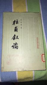 杜甫叙论：朱东润著 人民文学出版社 馆藏