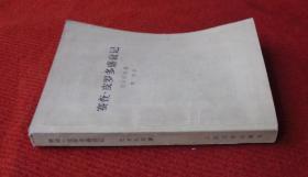 外国文学.巴尔扎克--赛查.皮罗多盛衰记--正版老书，一版一印--77