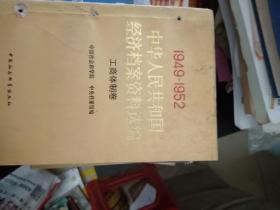 中华人民共和国经济档案资料选编:1949-1952.工商体制卷