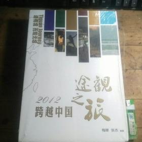 2012跨越中国 途观之旅（书+DVD）【未开封】