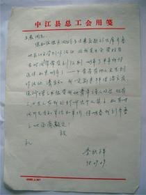 A0786中華詩詞文化研究所研究員，中江縣作家協(xié)會(huì)顧問李武祥信札一通一頁