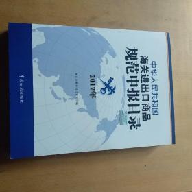 2017年  中华人民共和国海关进出口商品规范申报目录