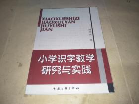 小学识字教学研究与实践