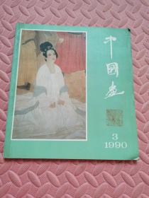 中国画 1990.3