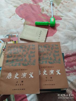 唐史演义上下