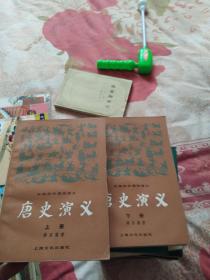 唐史演义上下