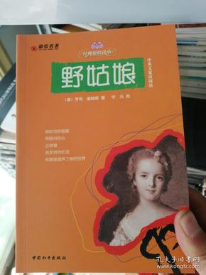 彩绘名著：野姑娘（经典爱情读本）中英文双语阅读