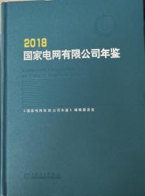 新书      国家电网有限公司年鉴2018现货特价处理