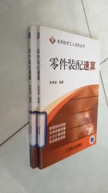 零件裝配速算