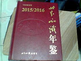 世界知识年鉴 2015-2016（含光盘）