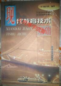 现代教育技术基础 河南省中小学教师继续教育培训教材