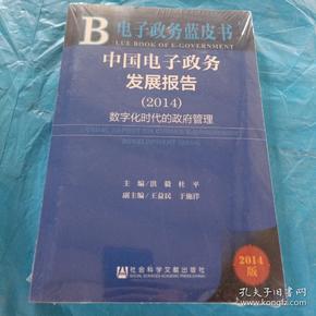 电子政务蓝皮书：中国电子政务发展报告（2014）