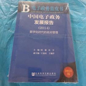 电子政务蓝皮书：中国电子政务发展报告（2014）