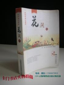 绘图韵文精粹《花间词》