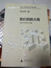 我们的防火墙：网络时代的表达与监管