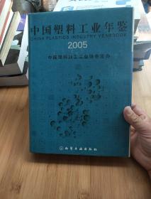 中国塑料工业年鉴(2005)(精)