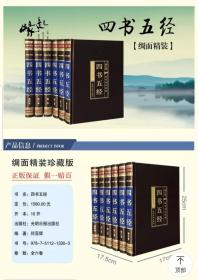 正版包邮 四书五经文白对照全套6册丝绸面精装原文注释白话译文 大学论语中庸孟子尚书/周易诗经礼记左传 国学书籍光明日报出版社