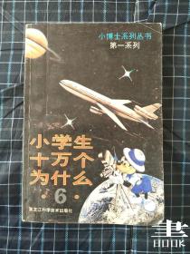 小学生十万个为什么 第一系列6.