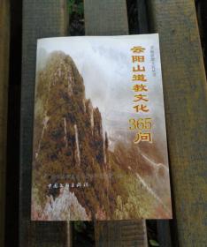 云阳山道教文化365问——茶陵旅游文化丛书