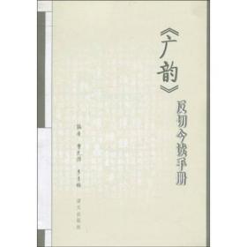 《广韵》反切今读手册