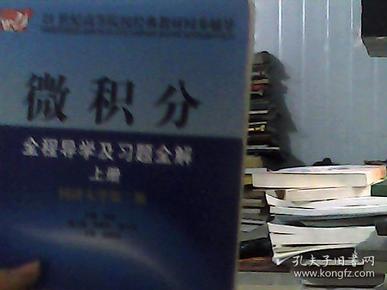 微积分全程导学及习题全解（上）（同济大学第2版）/21世纪高等院校经典教材同步辅导