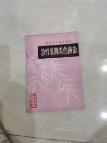 急性乳腺炎的防治