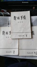 解放军报  26/1997年3个月缩印合订本，邓逝世内容丰富