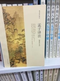 孟子译注（简体字本）