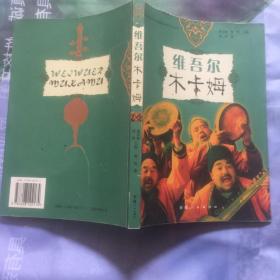 维吾尔木卡姆