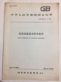 中华人民共和国国家标准 GB 10067.1~.4-88 电热设备基本技术条件