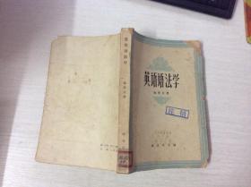 英语语法学（馆藏）