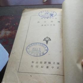 《国际公法》民国36年出版