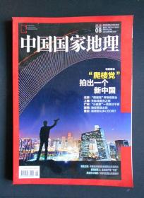 《中国国家地理（2015年第8期》（详见“描述”及图片）