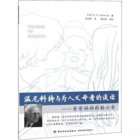 温尼科特与为人父母者的谈话：爸爸妈妈的贴心书