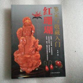 巜红珊瑚鉴定与收藏入门》彩图版