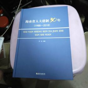 海南省人大建制30年（1988----2018）