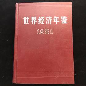 世界经济年鉴1981【精装】一版一印