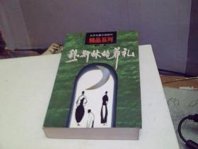 穆斯林的葬礼 北京十月文艺出版社