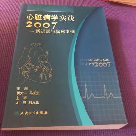 心脏病学实践2007——新进展与临床案例