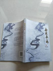 南疆飞鸿 : 陈锐军援疆手记（作者签名本）【实物图片，品相自鉴】