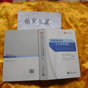 中国2010年人口普查资料.下册/附盘