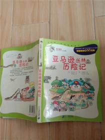 亚马逊丛林历险记【600万册】