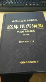 中华人民共和国药典临床用药须知：2010年版.中药成方制剂卷